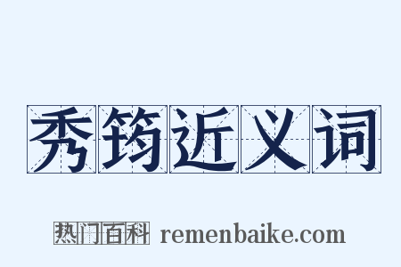 秀筠近义词是什么意思的图片